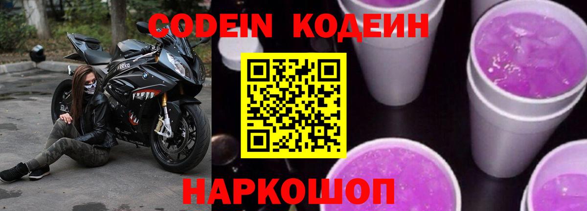 Кодеиновый сироп Lean напиток Lean (лин)  Кодеин Purple Drank  Новоалтайск  Вход с VPN 